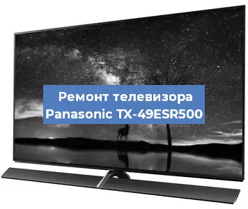 Замена матрицы на телевизоре Panasonic TX-49ESR500 в Новосибирске